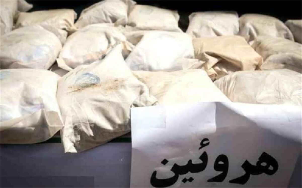 کشف ۲۰۳ کیلوگرم هروئین از کامیون ترانزیتی به مقصد اروپا