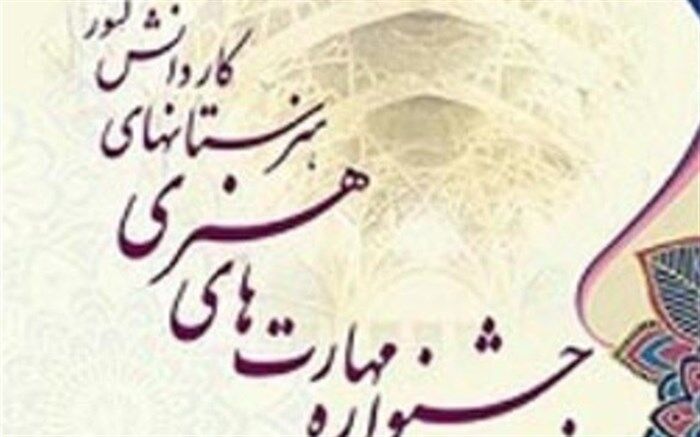جشنواره مهارت‌های هنری هنرجویان شاخه کاردانش از فردا در استان قم برگزار می‌شود