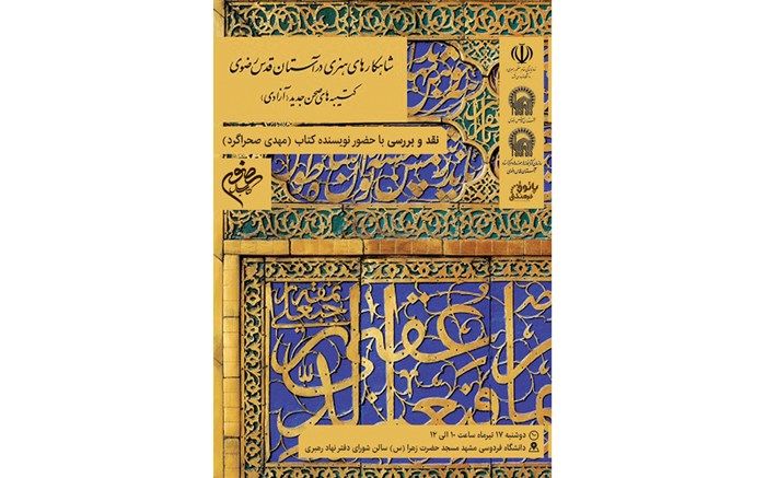 کتاب برتر جشنوارۀ کتاب سال رضوی نقد می‌شود‎