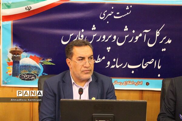 نشست خبری مدیرکل آموزش و پرورش فارس با اصحاب رسانه