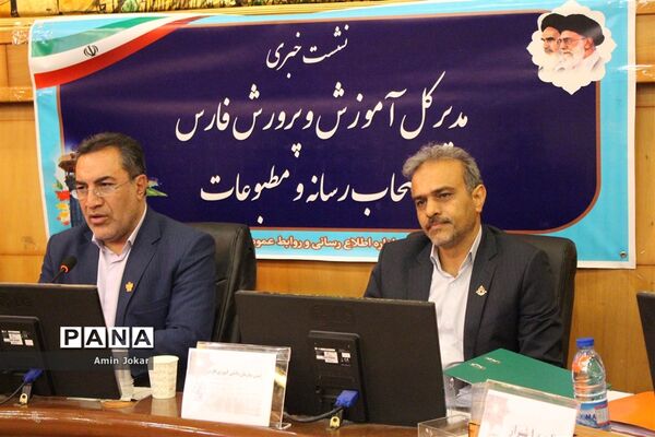 نشست خبری مدیرکل آموزش و پرورش فارس با اصحاب رسانه