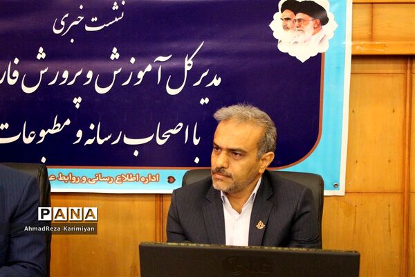 نشست خبری مدیرکل آموزش و پرورش فارس با اصحاب رسانه