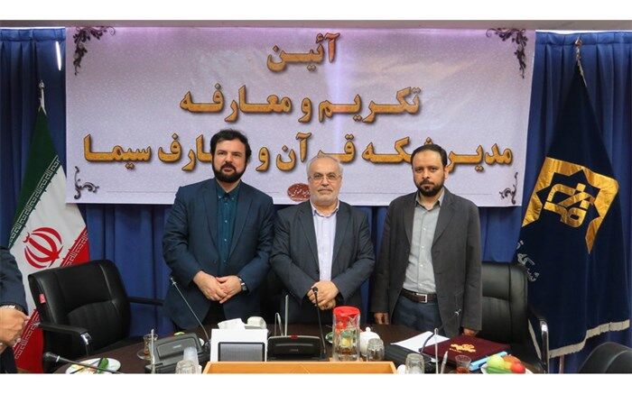 آیین تکریم و معارفه مدیر شبکه قرآن و معارف سیما برگزار شد