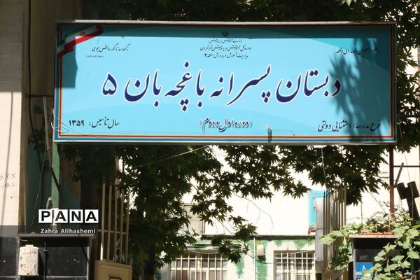 آیین کلنگ‌زنی و بازسازی مدرسه استثنایی باغچه‌بان درمنطقه سه