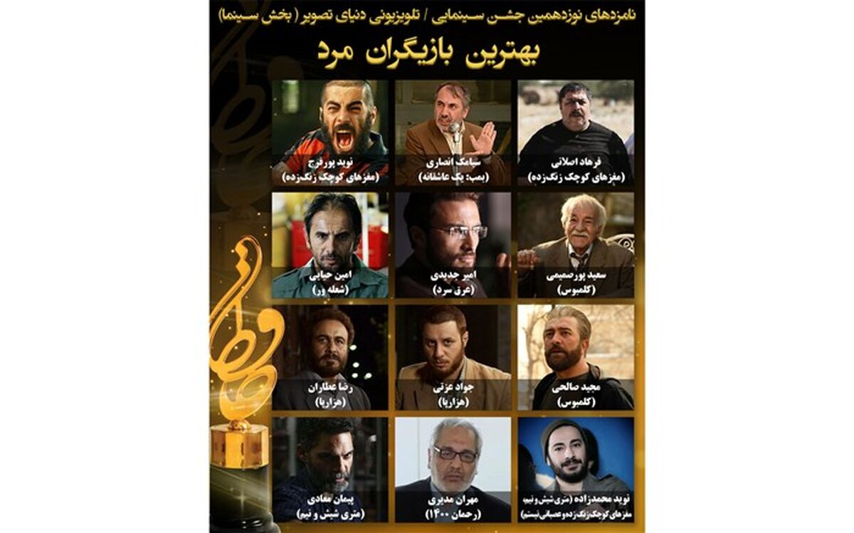 اعلام نامزدهای بخش سینمای نوزدهمین جشن حافظ