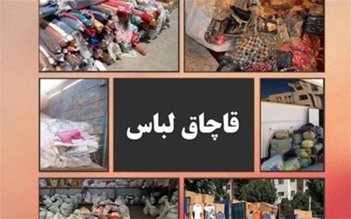 2 میلیارد ریال پوشاک قاچاق در یزد کشف شد