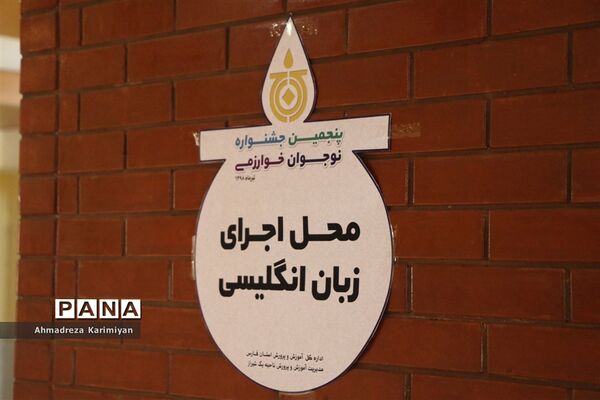 برگزاری مرحله استانی پنجمین جشنواره نوجوان خوارزمی در شیراز