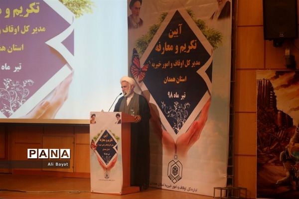 آیین تکریم و معارفه مدیرکل اوقاف و امور خیریه استان همدان