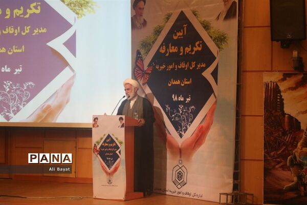 آیین تکریم و معارفه مدیرکل اوقاف و امور خیریه استان همدان