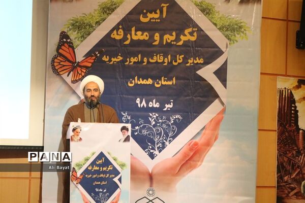 آیین تکریم و معارفه مدیرکل اوقاف و امور خیریه استان همدان