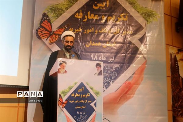 آیین تکریم و معارفه مدیرکل اوقاف و امور خیریه استان همدان