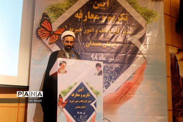آیین تکریم و معارفه مدیرکل اوقاف و امور خیریه استان همدان