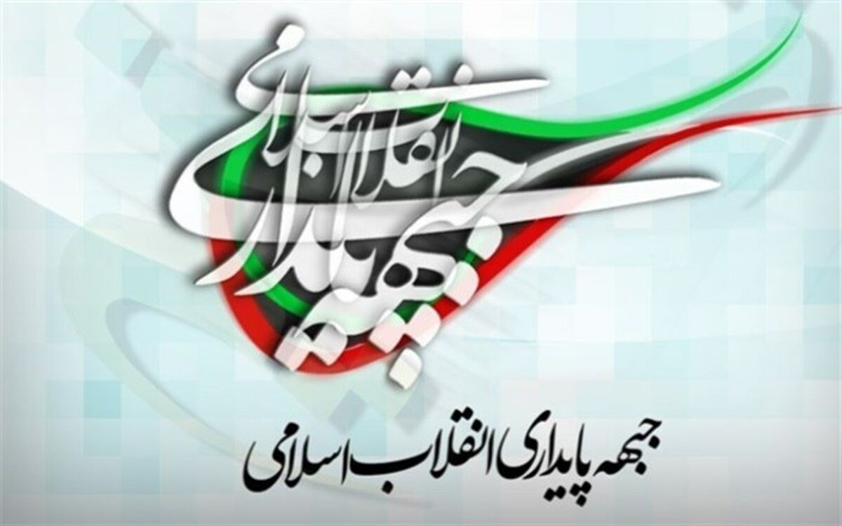 پاسخ جبهه پایداری به انتقاد انتخاباتی باهنر از مصباح یزدی