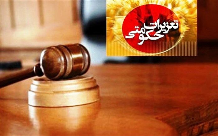 تغییرات گسترده در سازمان تعزیرات حکومتی