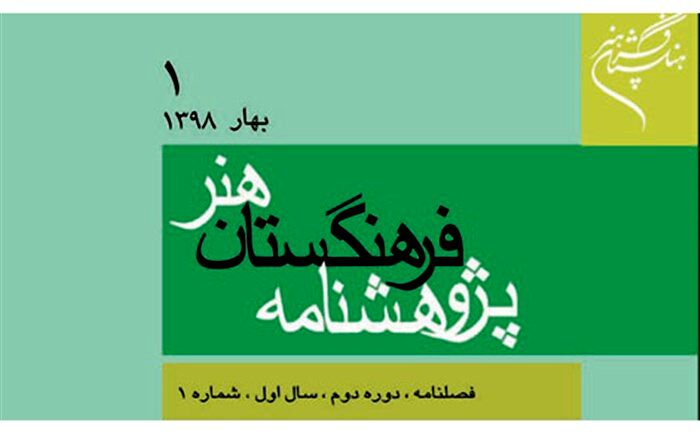شماره نخست فصلنامه پژوهشنامه فرهنگستان هنر منتشر شد
