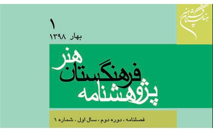 شماره نخست فصلنامه پژوهشنامه فرهنگستان هنر منتشر شد