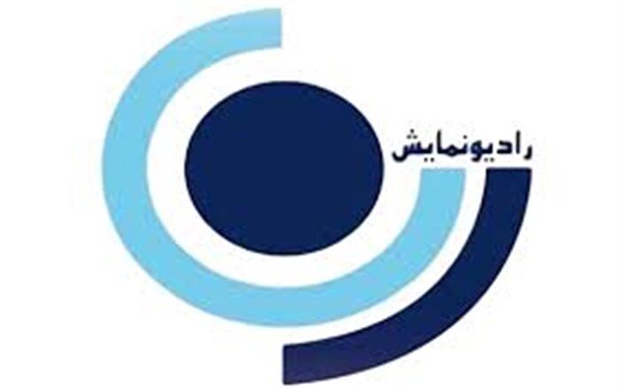 «داماد فراری» مهمان رادیو نمایش می‌شود