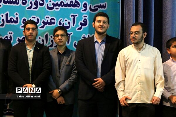 مراسم اختتامیه و تجلیل از برگزیدگان سی و هفتمین دوره مسابقات قرآن، عترت و نماز دانش‌آموزان شهر تهران