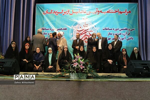 مراسم اختتامیه و تجلیل از برگزیدگان سی و هفتمین دوره مسابقات قرآن، عترت و نماز دانش‌آموزان شهر تهران