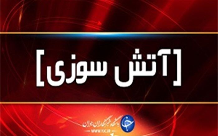 رقص آتش در مزارع بوکان ٤۰۰میلیون ریال خسارات برجای گذاشت
