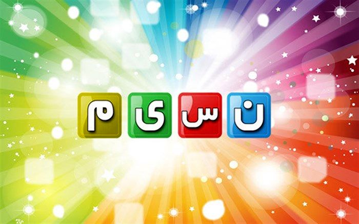 برنامه های شبکه نسیم برای تعطیلات اعلام شد