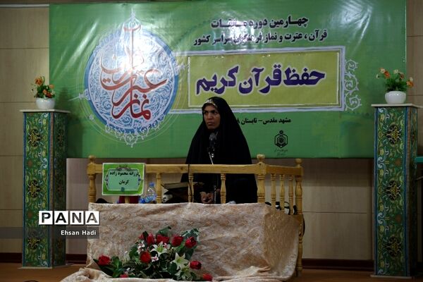چهارمین دوره مسابقات قرآن، عترت و نماز فرهنگیان سراسر کشور
