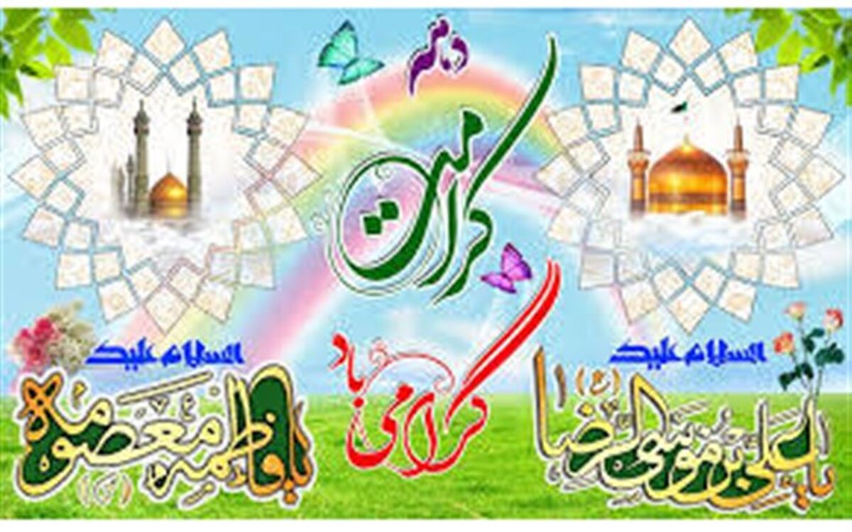 پیام تبریک مدیر کل به مناسبت آغاز دهه کرامت :دهه کرامت فرصتی برای نشر و تعمیق فرهنگ فاطمی و رضوی