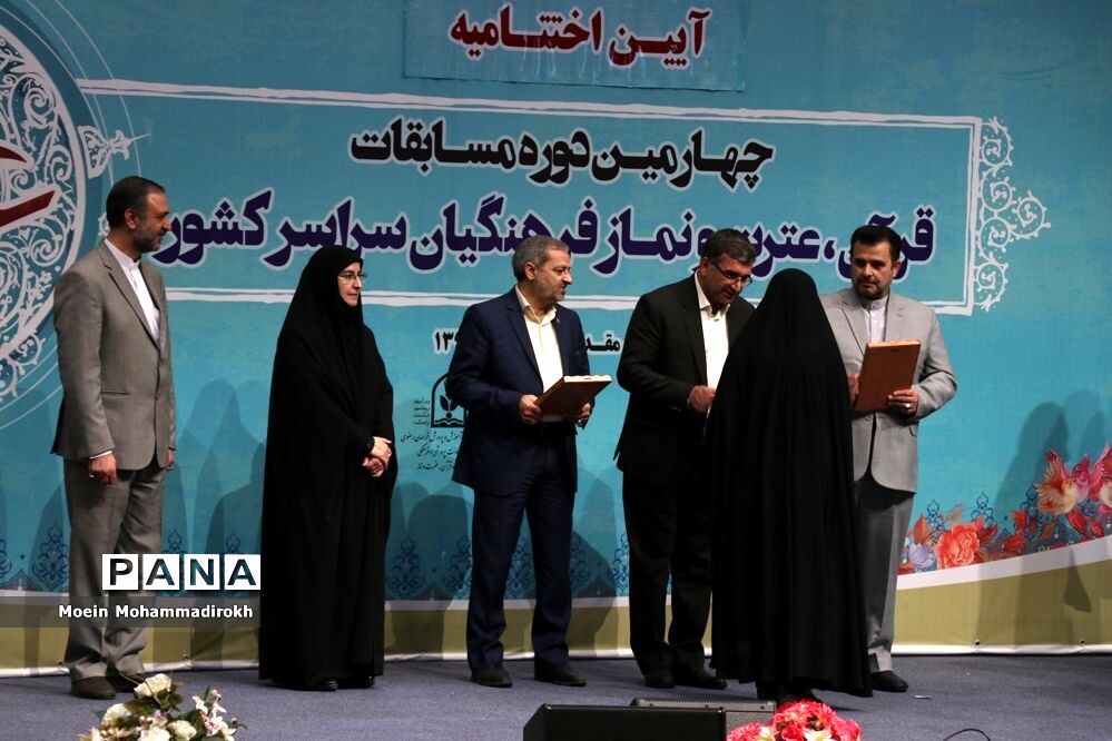 آیین اختتامیه چهارمین دوره مسابقات قرآن، عترت و نماز فرهنگیان سراسر کشور