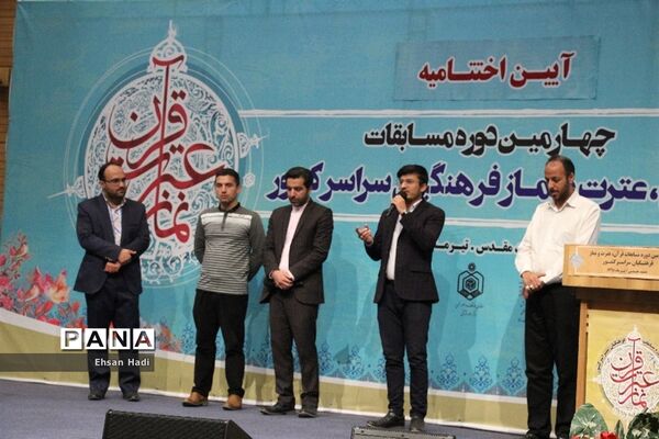 آیین اختتامیه چهارمین‌ دوره مسابقات قرآن؛ عترت و نماز فرهنگیان سراسر کشور