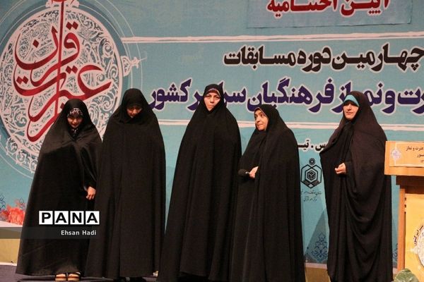 آیین اختتامیه چهارمین‌ دوره مسابقات قرآن؛ عترت و نماز فرهنگیان سراسر کشور