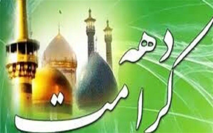 استقبال تلویزیون از دهه کرامت