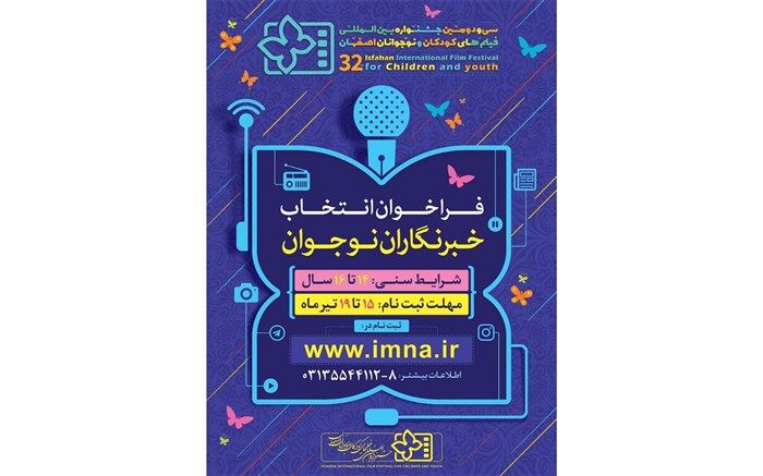 فراخوان انتخاب خبرنگاران نوجوان جشنواره فیلم کودک منتشر شد