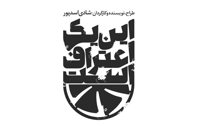 رضا کیانیان پوستر نمایش این یک اعتراف است را رونمایی می کند