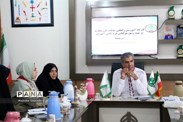 کارگاه آموزشی رابطین سامانه ملی نظارت برتهیه و توزیع لباس فرم دانش‌آموزان