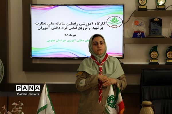 کارگاه آموزشی رابطین سامانه ملی نظارت برتهیه و توزیع لباس فرم دانش‌آموزان