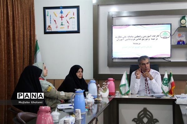 کارگاه آموزشی رابطین سامانه ملی نظارت برتهیه و توزیع لباس فرم دانش‌آموزان