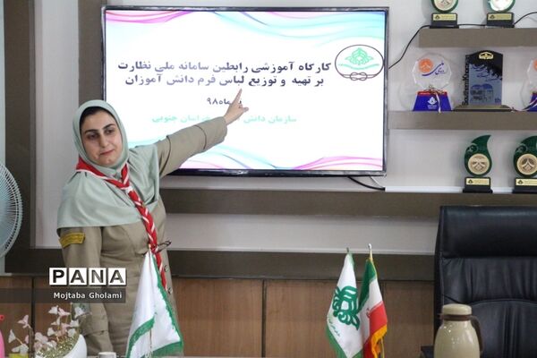 کارگاه آموزشی رابطین سامانه ملی نظارت برتهیه و توزیع لباس فرم دانش‌آموزان