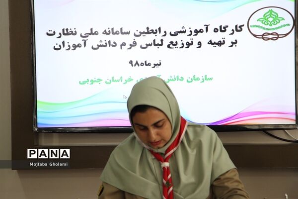کارگاه آموزشی رابطین سامانه ملی نظارت برتهیه و توزیع لباس فرم دانش‌آموزان
