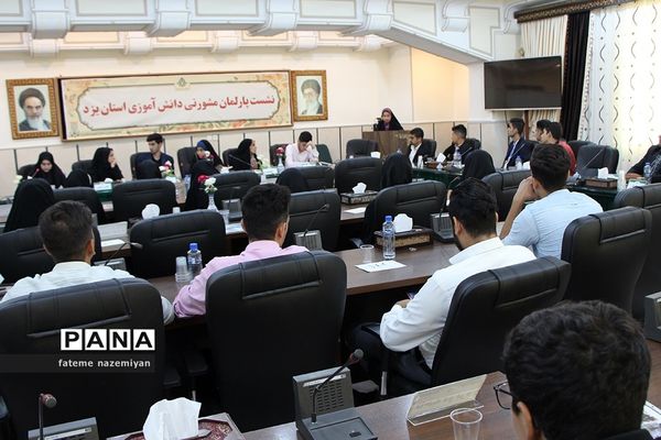 دومین نشست پارلمان دانش‌آموزی استان یزد