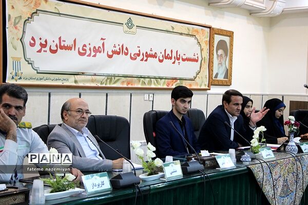 دومین نشست پارلمان دانش‌آموزی استان یزد