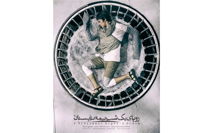 تجربه همزمان تراژدی و کمدی شکسپیر در تئاتر مستقل