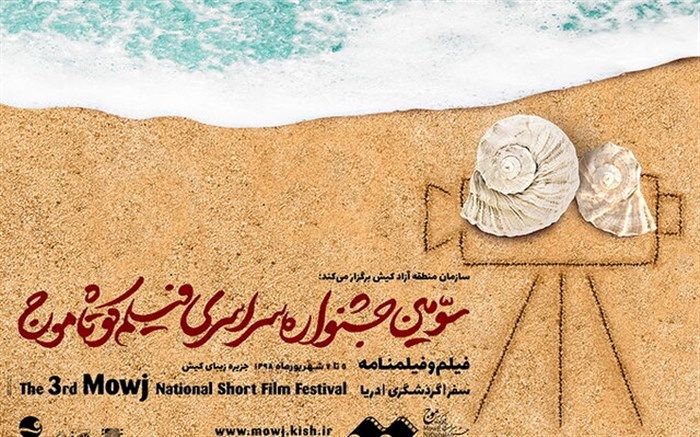 معرفی آثار منتخب جشنواره فیلم کوتاه «موج»