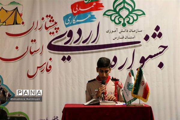 برگزاری جشنواره اردوی پیشتازان پسر و خبرنگاران پانا استان فارس