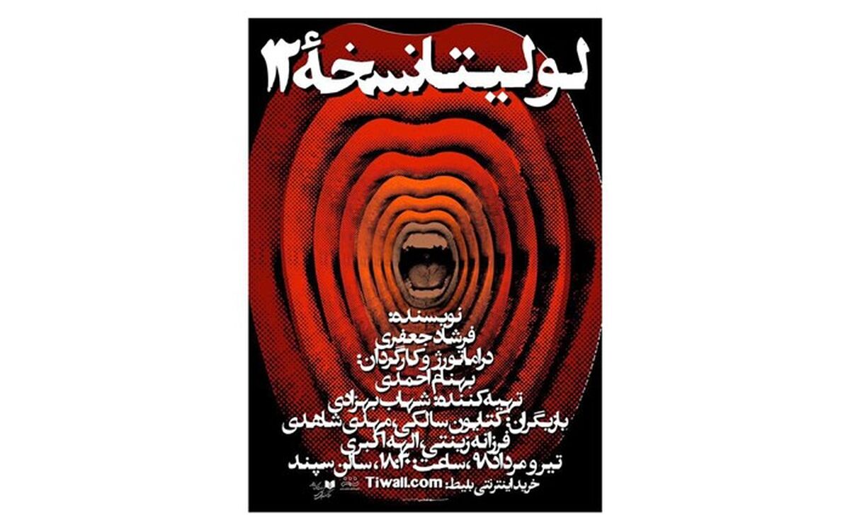 پوستر نمایش «لولیتا نسخه‌ ۱۲» منتشر شد