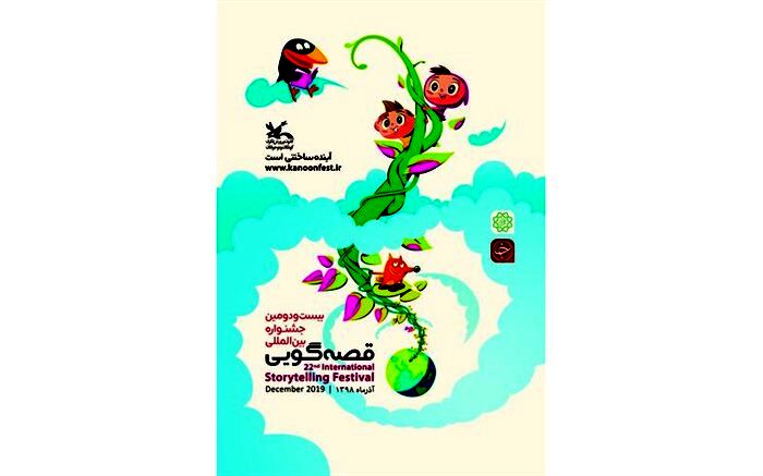 پوستر جشنواره بین‌المللی قصه‌گویی کانون منتشر شد