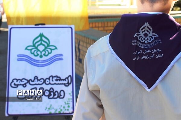 جشنواره استانی مهارت‌های تشکیلاتی سازمان دانش‌آموزی آذربایجان غربی در ارومیه