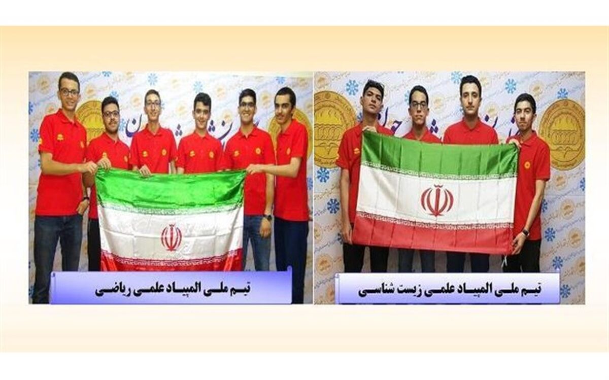 اعزام اولین کاروان المپیادهای علمی به مسابقات جهانی