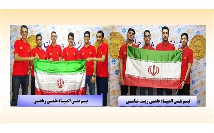 اعزام اولین کاروان المپیادهای علمی به مسابقات جهانی
