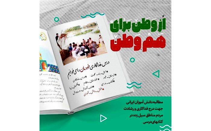 4 هزار دانش‌آموز خوزستانی پویش ازوطن برای هم‌وطن را کلید زدند