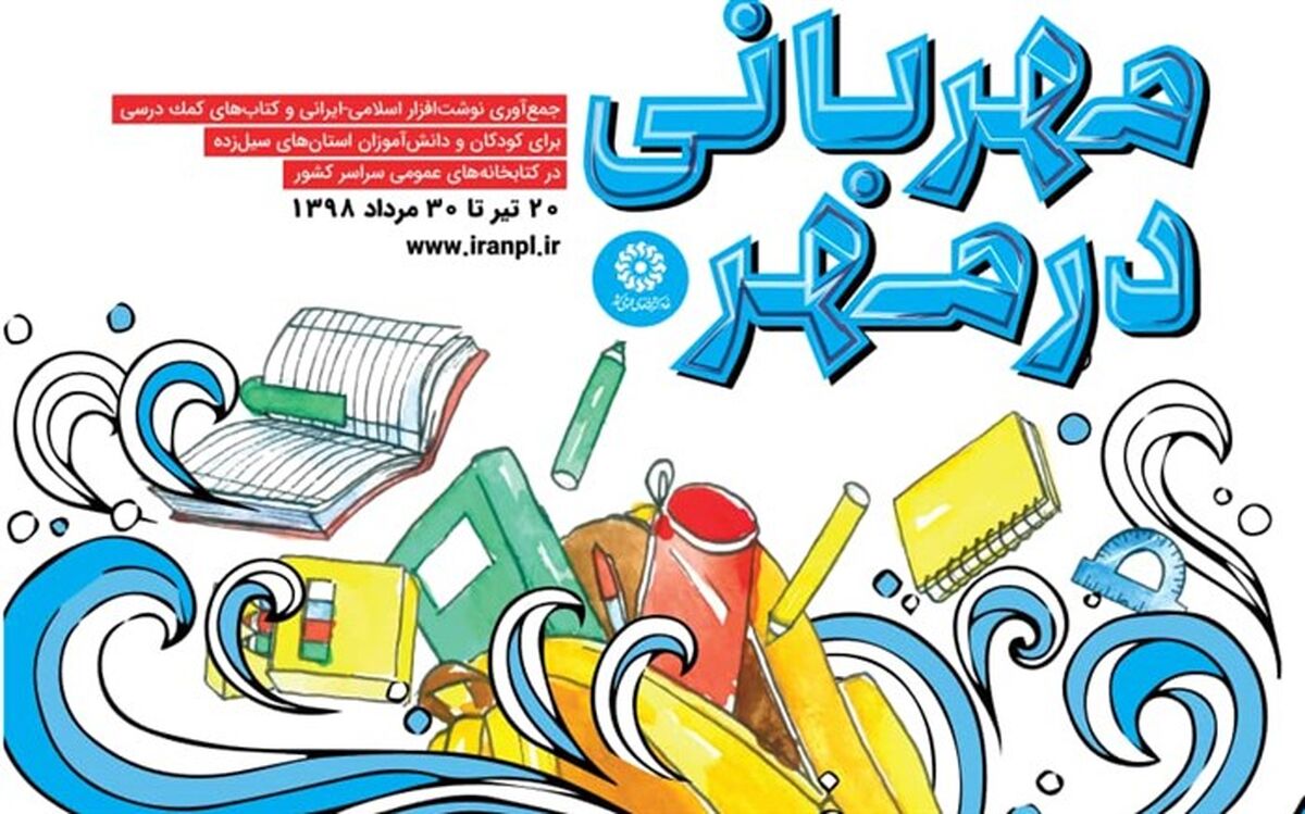 اجرای طرح «مهربانی در مهر» برای کودکان و دانش آموزان استان‌های سیل زده